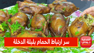 سر ارتباط الحمام بليلة الدخلة