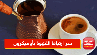 سر ارتباط القهوة بأوميكرون