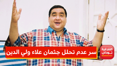 سر عدم تحلل جثمان علاء ولي الدين بعد سنوات من رحيله.. وهذا الفيلم لم يمهله القدر استكماله (صور) 2 سر عدم تحلل جثمان علاء ولي الدين