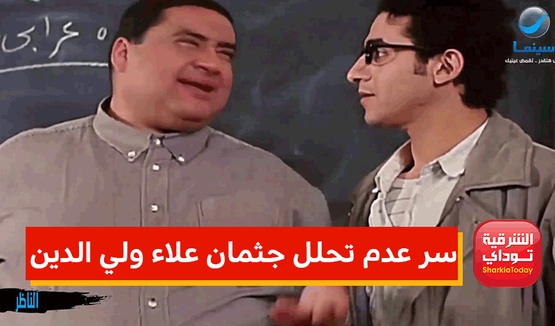 سر عدم تحلل جثمان علاء ولي الدين