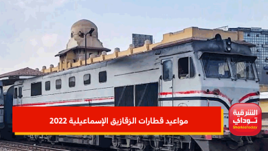 مواعيد قطارات الزقازيق الإسماعيلية 2022