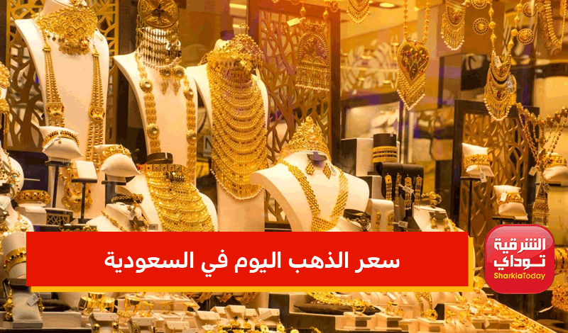 الذهب في بيع سعر السعودية كم اليوم كم سعر