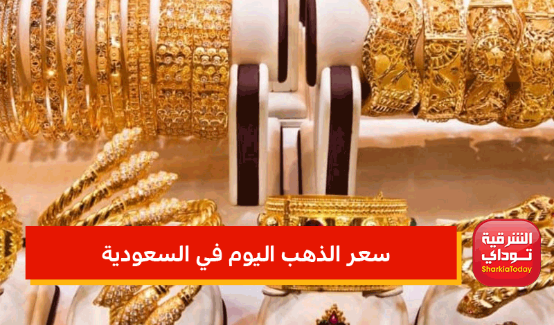 سعر الذهب اليوم في السعودية