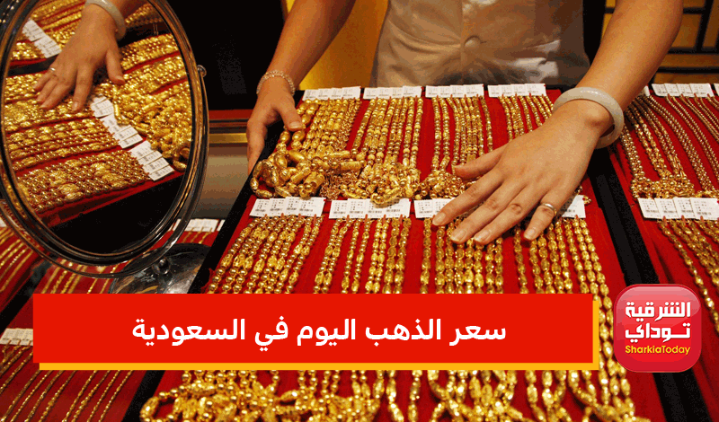 وشراء اليوم بيع الذهب أسعار السعودية في توقعات اسعار