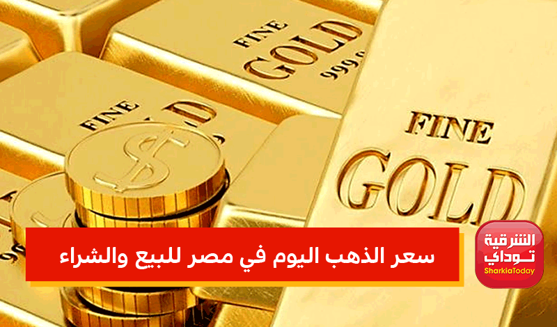 سعر الذهب اليوم في مصر للبيع والشراء