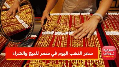 سعر الذهب اليوم في مصر للبيع والشراء