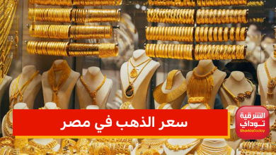 سعر الذهب في مصر اليوم "موعد مع قرار يقلب الموازين " 3 سعر الذهب في مصر