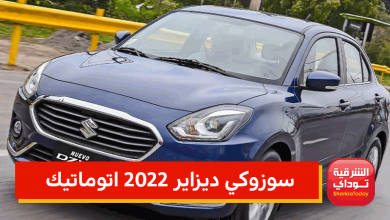 سعر ومواصفات سوزوكي ديزاير 2022 اتوماتيك