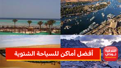 أفضل أماكن للسياحة الشتوية 5 أفضل أماكن للسياحة الشتوية
