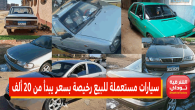 سيارات مستعملة للبيع رخيصة