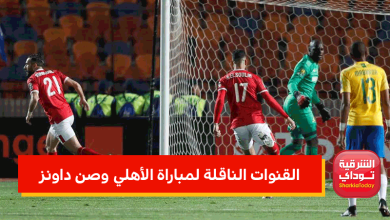 مباراة الأهلي وصن داونز