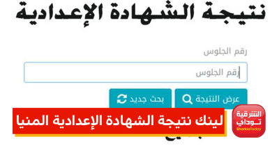 نتيجة الشهادة الإعدادية المنيا