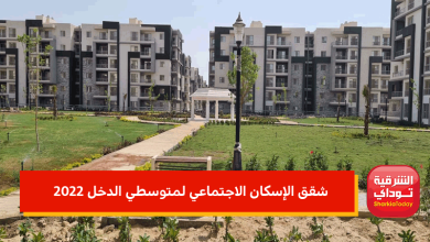 شقق الإسكان الاجتماعي لمتوسطي الدخل 2022