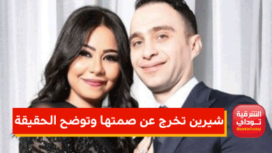 شيرين تخرج عن صمتها وتوضح حقيقة 1