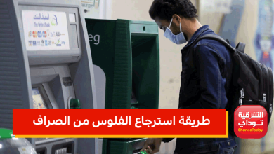 طريقة استرجاع الفلوس من الصراف