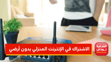 طريقة الاشتراك في الإنترنت المنزلي بدون أرضي 15 الإنترنت المنزلي بدون أرضي