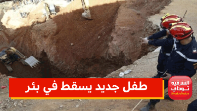 طفل جديد يسقط في بئر
