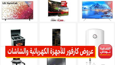 عروض كارفور للأجهزة الكهربائية والشاشات 2022.. خصم يصل لـ40% بمناسبة عيد الأم 10 عروض كارفور للأجهزة الكهربائية والشاشات