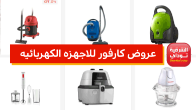 عروض كارفور للاجهزه الكهربائيه