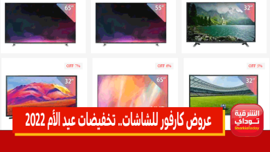 عروض كارفور للشاشات سامسونج وLG توشيبا 2022
