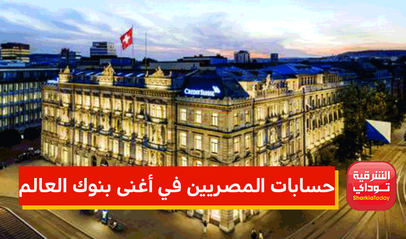 حسابات المصريين في أغنى بنوك العالم