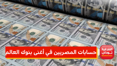 حسابات المصريين في أغنى بنوك العالم