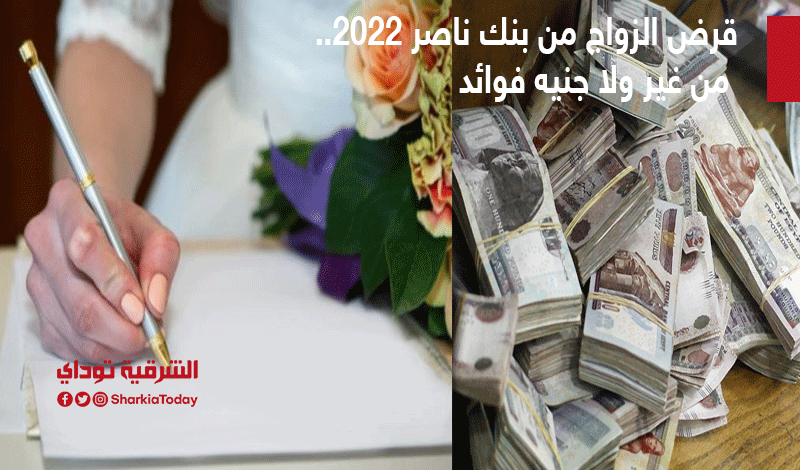 قرض الزواج من بنك ناصر 2022