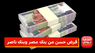 قرض حسن بدون فوائد من بنكي مصر وناصر في دقائق 12 قرض حسن بدون فوائد