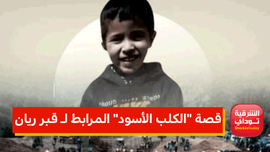 قصة الكلب الأسود المرابط لـ قبر ريان