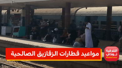 مواعيد قطارات الزقازيق الصالحية 2022