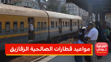 مواعيد قطارات الصالحية الزقازيق 2022