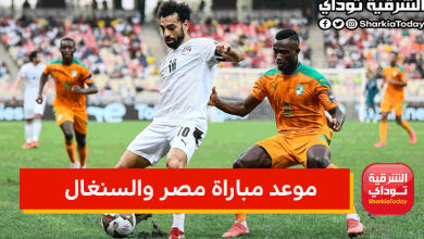 مباراة مصر والسنغال