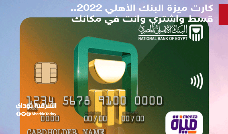 كارت ميزة البنك الأهلي 2022.. قسط واشتري وانت في مكانك 16 كارت ميزة البنك الأهلي2