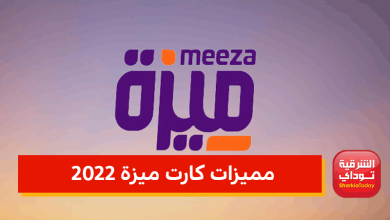 مميزات كارت ميزة 2022.. في البنك الأهلي وبنك مصر 15 كارت ميزة مميزات