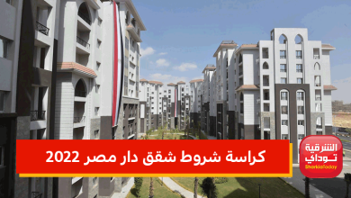 كراسة شروط شقق دار مصر 2022