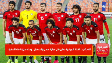 كلام أكيد.. القناة الجزائرية تعلن نقل مباراة مصر والسنغال.. وهذه طريقة فك الشفرة