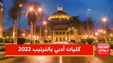 كليات أدبي بالترتيب 2022 "قائمة كاملة" والحد الأدنى للقبول في كل كلية 7 كليات أدبي بالترتيب