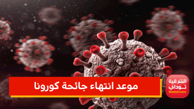الصحة تكشف عن موعد انتهاء جائحة كورونا المتوقع 8 كورونا اختفاء