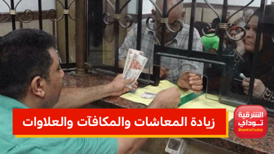 زيادة المعاشات والمكافآت والعلاوات