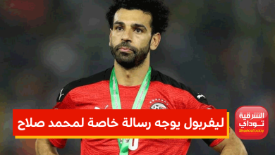 ليفربول يوجه رسالة خاصة لمحمد صلاح
