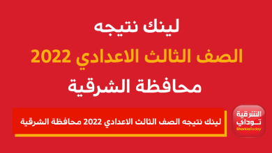 لينك نتيجه الصف الثالث الاعدادي 2022 محافظة الشرقية