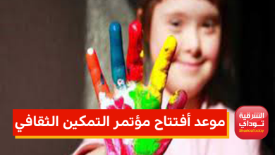 مؤتمر التمكين الثقافي