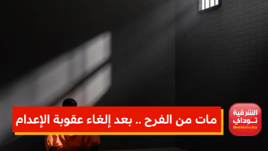 مات من الفرح .. بعد إلغاء عقوبة الإعدام
