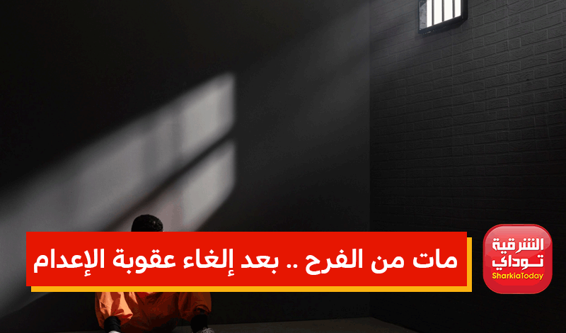 مات من الفرح .. بعد إلغاء عقوبة الإعدام 1 مات من الفرح .. بعد إلغاء عقوبة الإعدام