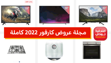 https://sharkiatoday.com/wp-content/uploads/2022/02/مجلة-عروض-كارفور-2022-كاملة.png