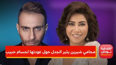 محامي شيرين يثير الجدل حول عودتها لحسام حبيب 2 محامي شيرين يثير الجدل