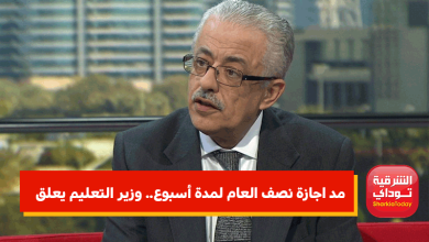 مد اجازة نصف العام لمدة أسبوع.. وزير التعليم يعلق 7 مد اجازة نصف العام لمدة أسبوع.. وزير التعليم يعلق