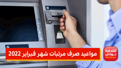 مرتبات شهر فبراير