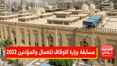 "سجل هنا" مسابقة وزارة الاوقاف للعمال والمؤذنين 2022 8 مسابقة الاوقاف