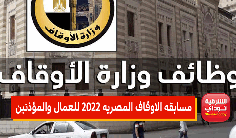 مسابقه الاوقاف المصريه 2022
